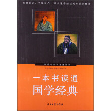 一本书读通国学经典