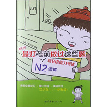 最好考前做过这些题:新日语能力考试N2读解