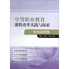 中等职业教育课程改革实践与探索：优秀课例集