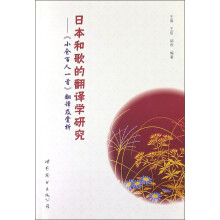日本和歌的翻译学研究:《小仓百人一首》翻译及赏析