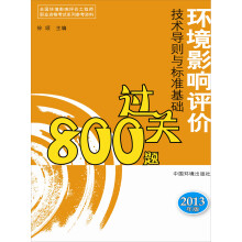 环境影响评价技术导则与标准基础过关800题(2013年版)