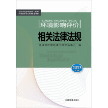 环境影响评价相关法律法规(2013版)