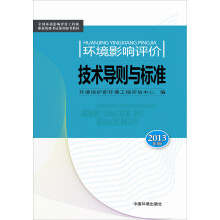 环境影响评价技术导则与标准（2013版）