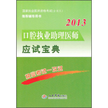 2013口腔执业助理医师应试宝典