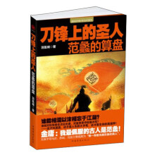 刀锋上的圣人：范蠡的算盘