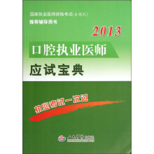 2013口腔执业医师应试宝典