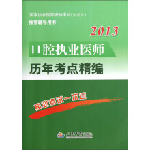 2013口腔执业医师历年考点精编