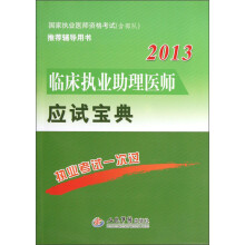2013临床执业助理医师应试宝典