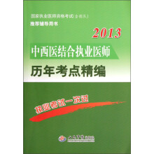 2013中西医结合执业医师历年考点精编