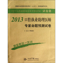 2013口腔执业助理医师专家命题预测试卷