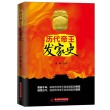 历代帝王发家史