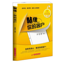 黏住你的客户