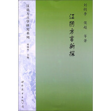 江阴方言新探（附光盘1张）