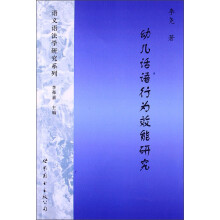 幼儿话语行为效能研究
