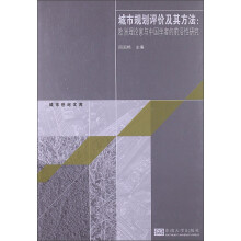 城市规划评价及其方法：欧洲理论家与中国学者的前沿性研究