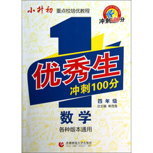 优秀生冲刺100分：数学.4年级