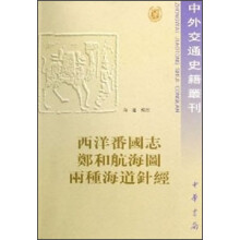中外交通史籍丛刊·西洋番国志·郑和航海图·两种海道针经