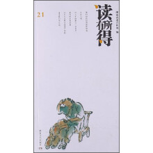 读有所得21