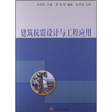 建筑抗震设计与工程应用