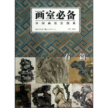 中国画技法图典:石篇