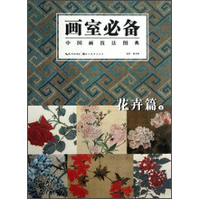 中国画技法图典:花卉篇(上)