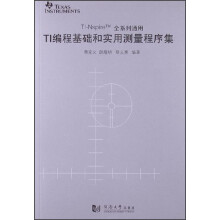 TI编程基础与实用测量程序集