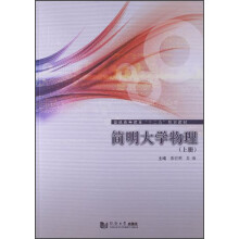 简明大学物理（上册）