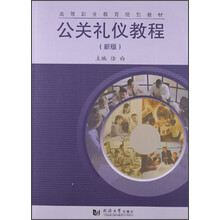公关礼仪教程（新版）