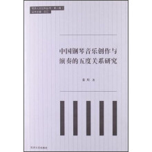中国钢琴音乐创作与演奏的五度关系研究