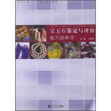 宝玉石鉴定与评价实习指导书