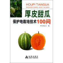 厚皮甜瓜保护地栽培技术100问