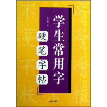 学生常用字硬笔字帖