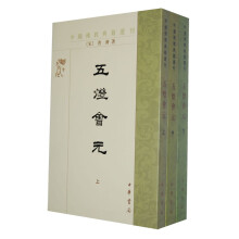 中国佛教典籍选刊：五灯会元（套装上中下册）