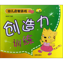 幼儿启智游戏：创造力训练