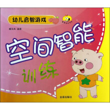 幼儿启智游戏：空间智能训练