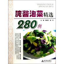 腌酱泡菜精选280例