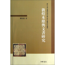 浙江大学古籍研究所中国古典文献学研究丛书：敦煌本堪舆文书研究