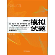 全国环境影响评价工程师职业资格考试模拟试题(2013年版)