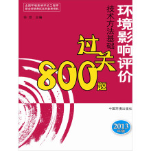 环境影响评价技术方法基础过关800题(2013年版)