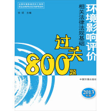 环境影响评价相关法律法规基础过关800题(2013年版)