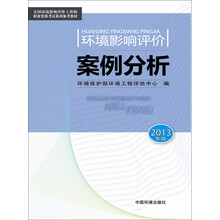 环境影响评价案例分析（2013版）