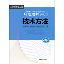环境影响评价技术方法（2013版）