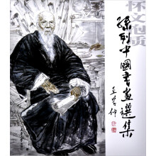 怀文抱质：孙列中国书画选集