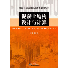 混凝土结构设计与计算