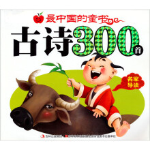 最中国的童书：古诗300首