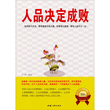 人品决定成败