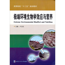 极端环境生物学效应与营养