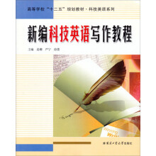 新编科技英语写作教程