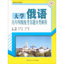 大学俄语历年四级统考真题分类解析
