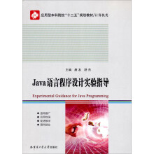 Java语言程序设计实验指导